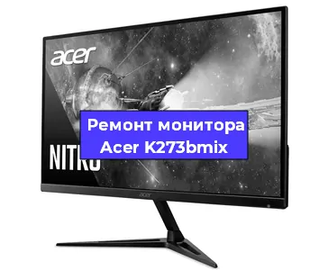 Замена конденсаторов на мониторе Acer K273bmix в Новосибирске